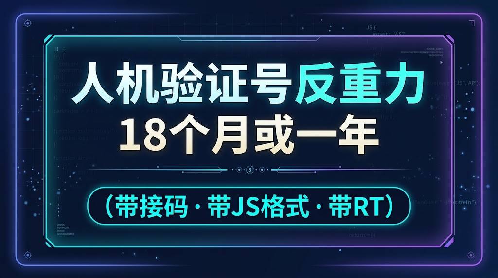 人机验证号反重力18个月或一年|（带接🐎 带JS格式 带RT ） 登陆被封号申诉无售后商品图片