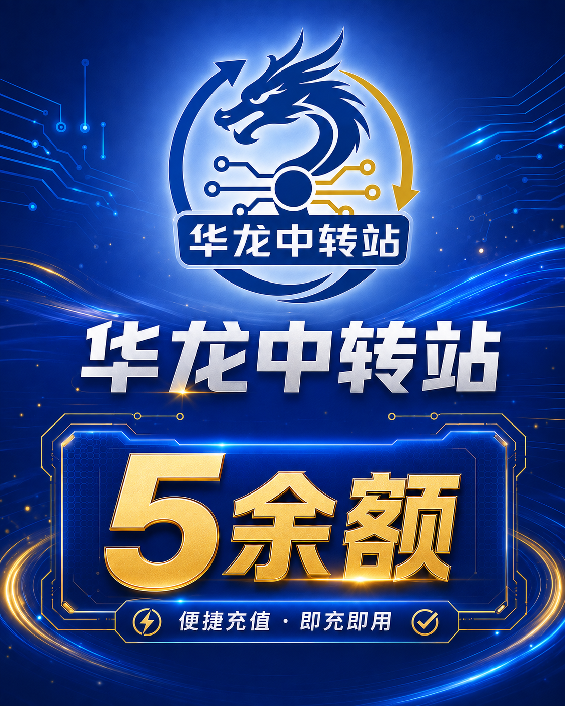 华龙中转站-5余额商品图片