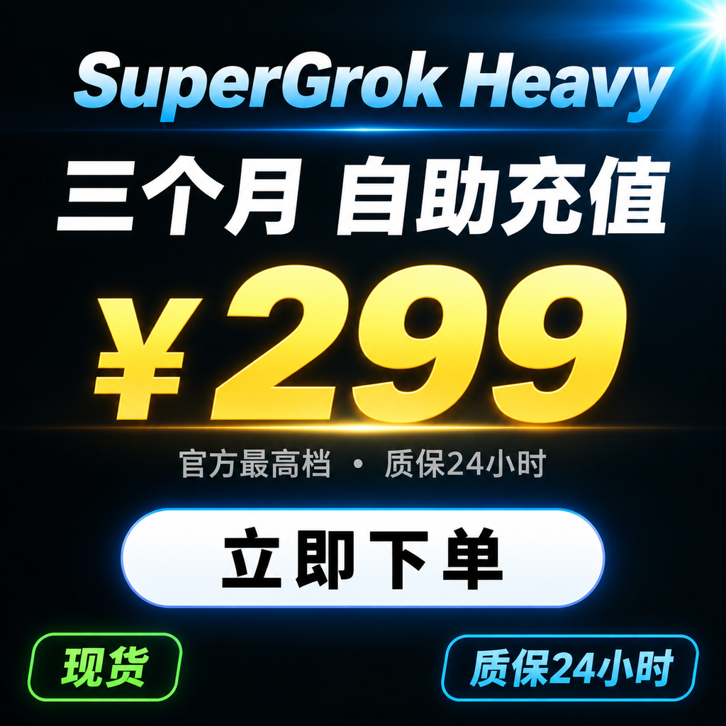 SuperGro​k Heavy 三个月｜自助充值｜质保24小时