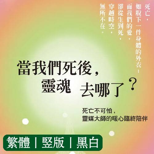 当我们死后,灵魂去哪了