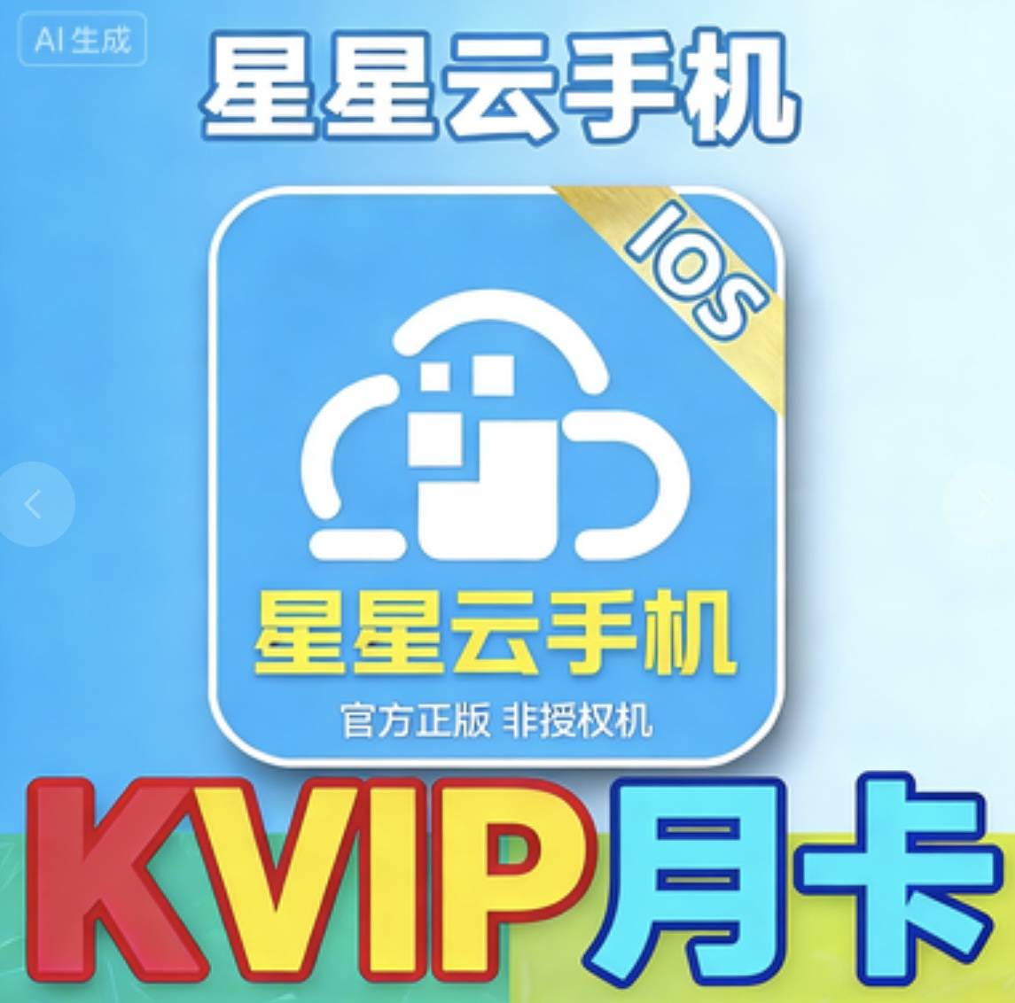 星星云激活码月卡商品图片