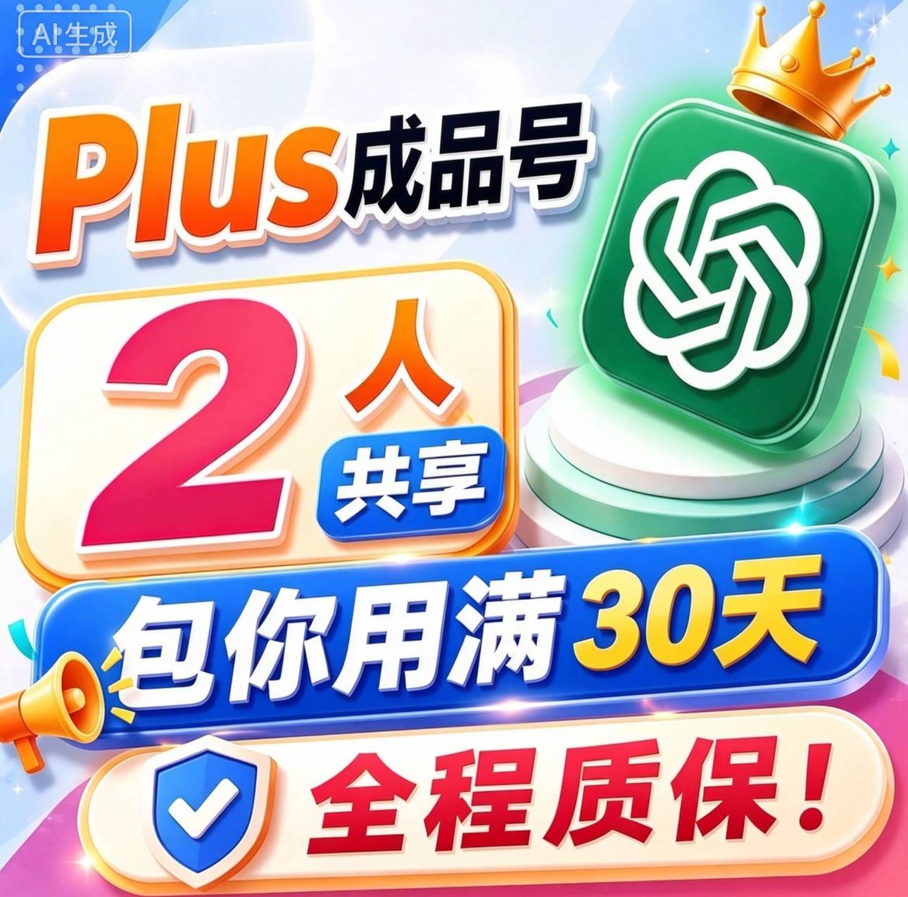 GP plus质保30天｜共享30天2人｜包你用满30天plus✅商品图片