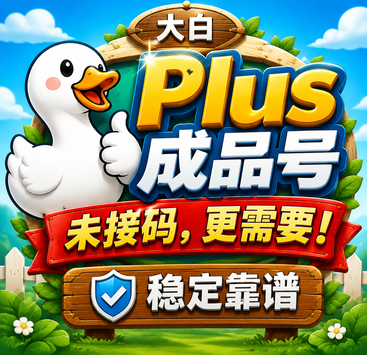 【大白】Plus 独享账号 直绑渠道，iCloud邮箱，质保首登，未接码【无质保】商品图片
