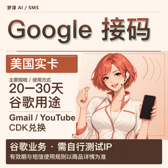🔥 Google/Gmail/YouTube 接马 美国实卡 有效期20-30天谷歌注册 谷歌接马 油管注册 油管接马商品图片