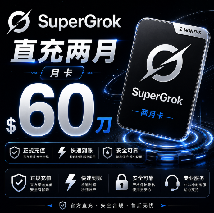 Grok Super 正规内购 两个月商品图片