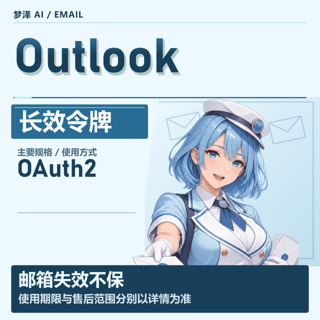 长效outlook OAuth2令牌号 可开G【买前请看商品介绍】缩略图
