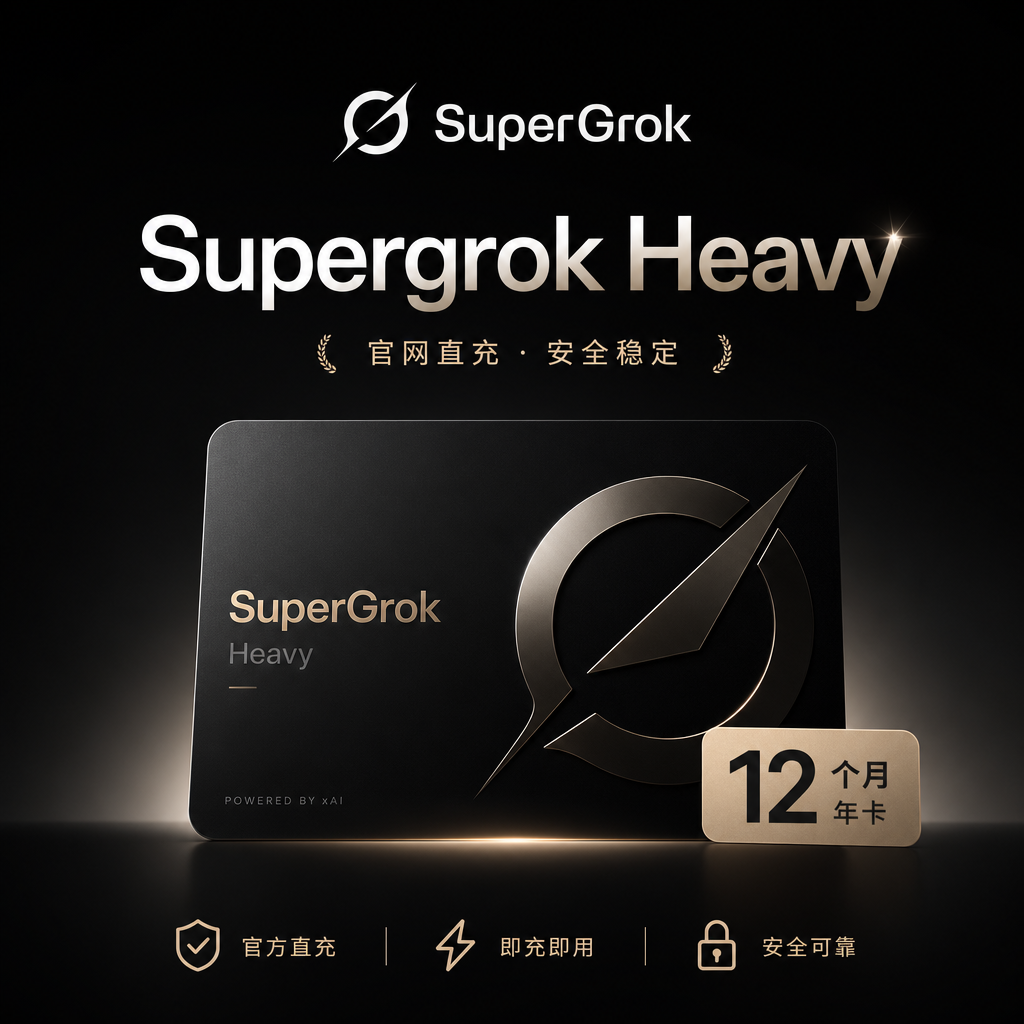 【官网直充】Supergrok heavy年卡12个月(质保3个月 正规渠道 可选成品）商品图片