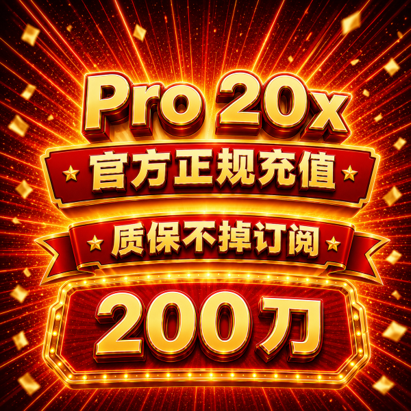 【手工充值】Pro 20x 官方直充月卡（质保掉订阅）