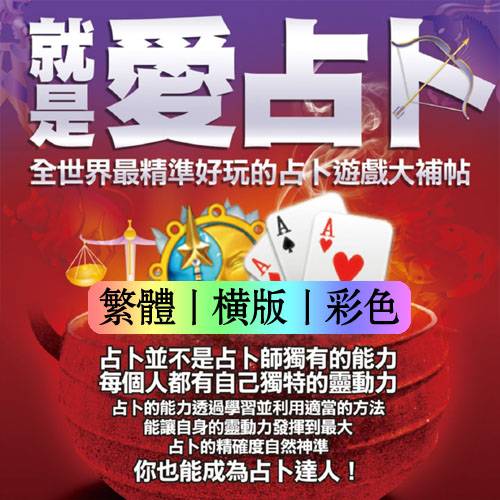 脑力&创意工作室【就是爱占卜:全世界最精准好玩的占卜游戏大补贴】