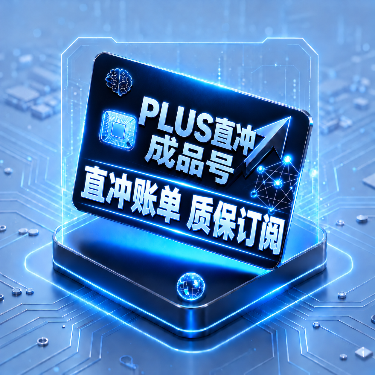【质保28天订阅】Plus正规直充成品【带官方账单，非0元试用号】【支持续费，升级，换绑】商品图片