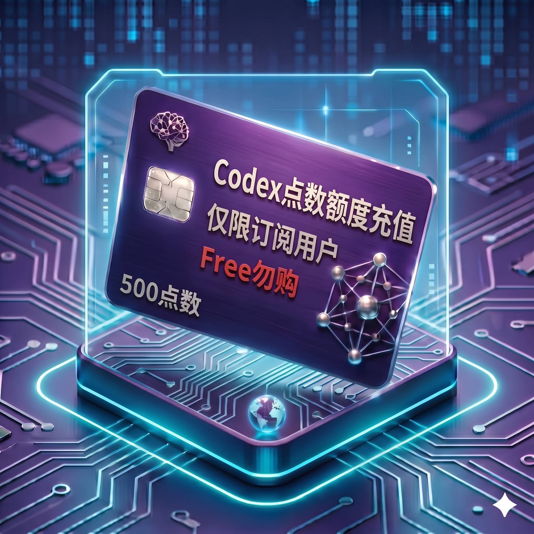 Codex 点数额度充值（500点，仅限订阅用户购买充值，Free免费账号无法使用，自助充值服务）商品图片