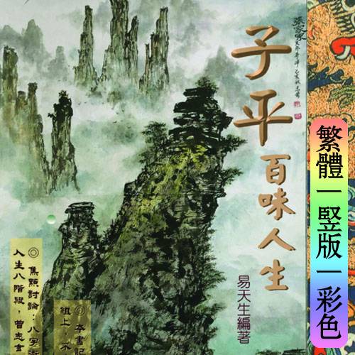 易天生【子平百味人生】繁体竖版彩色扫描