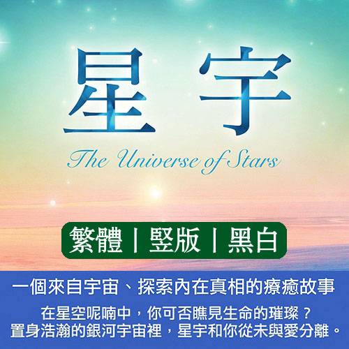 星宇:一个来自宇宙探索内在真相的疗愈故事
