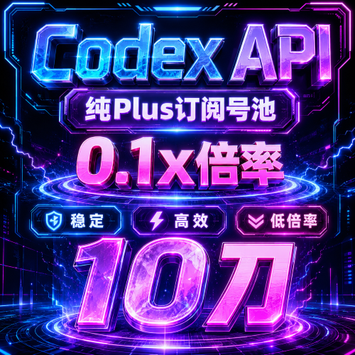 Codex官方中转API 10美元0.1x倍率=100美元额度商品图片
