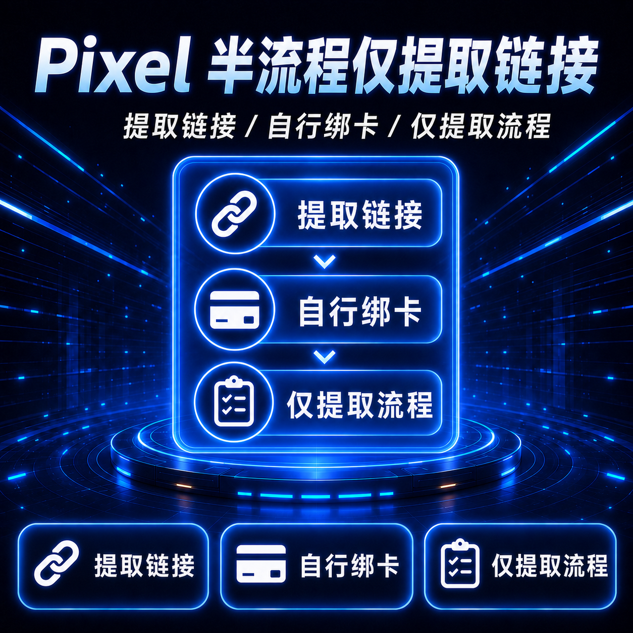 Pixel仅提取链接卡密|自行绑卡商品图片