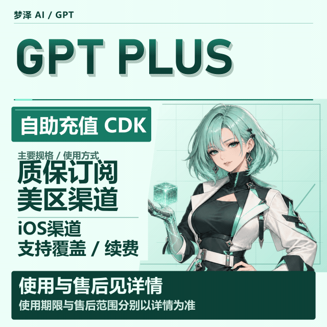 Plus 美区IOS渠道 cdk【质保订阅~秒充-可覆盖~可续费-任何号可用】【店长主推】商品图片