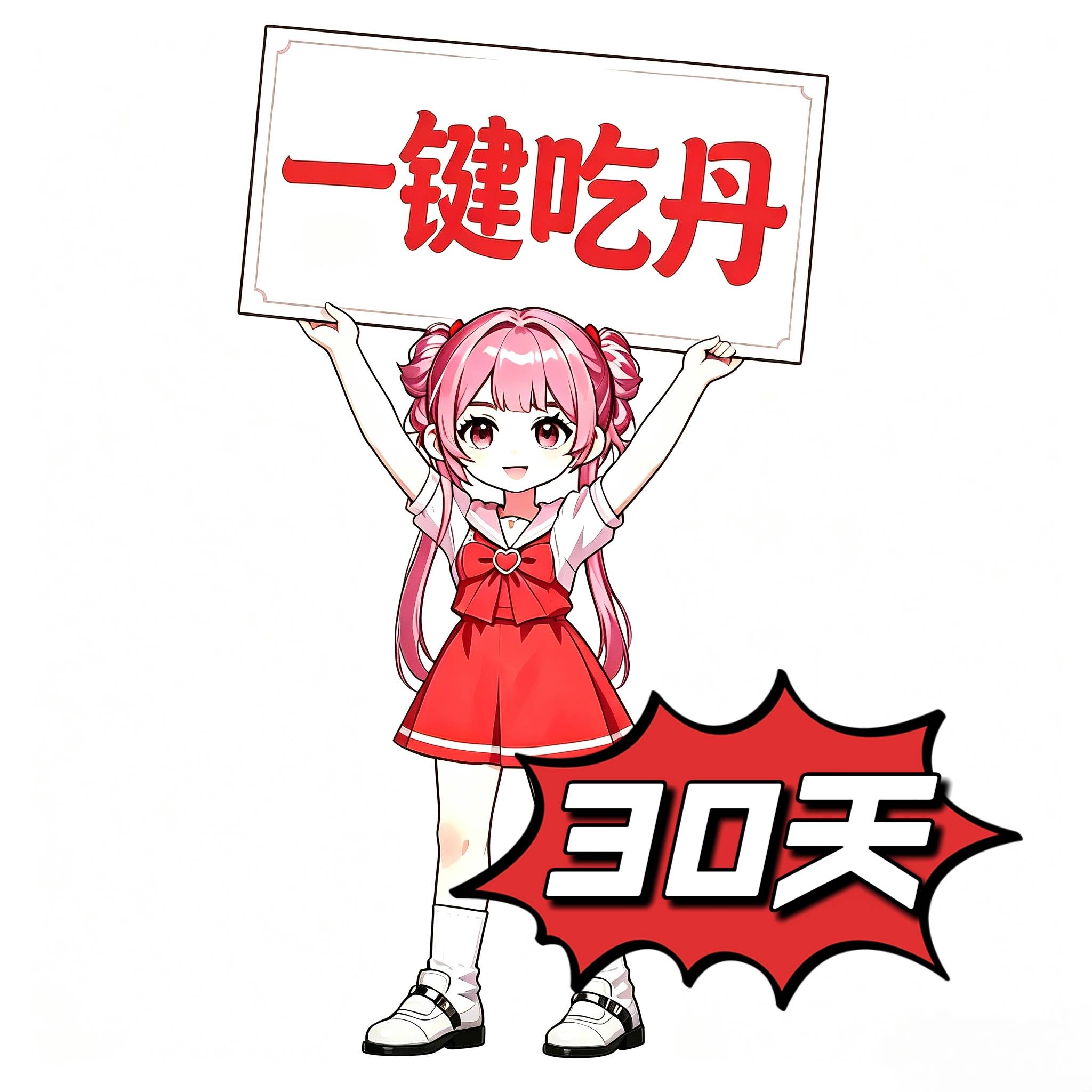 一键吃丹（30天）安卓卡密