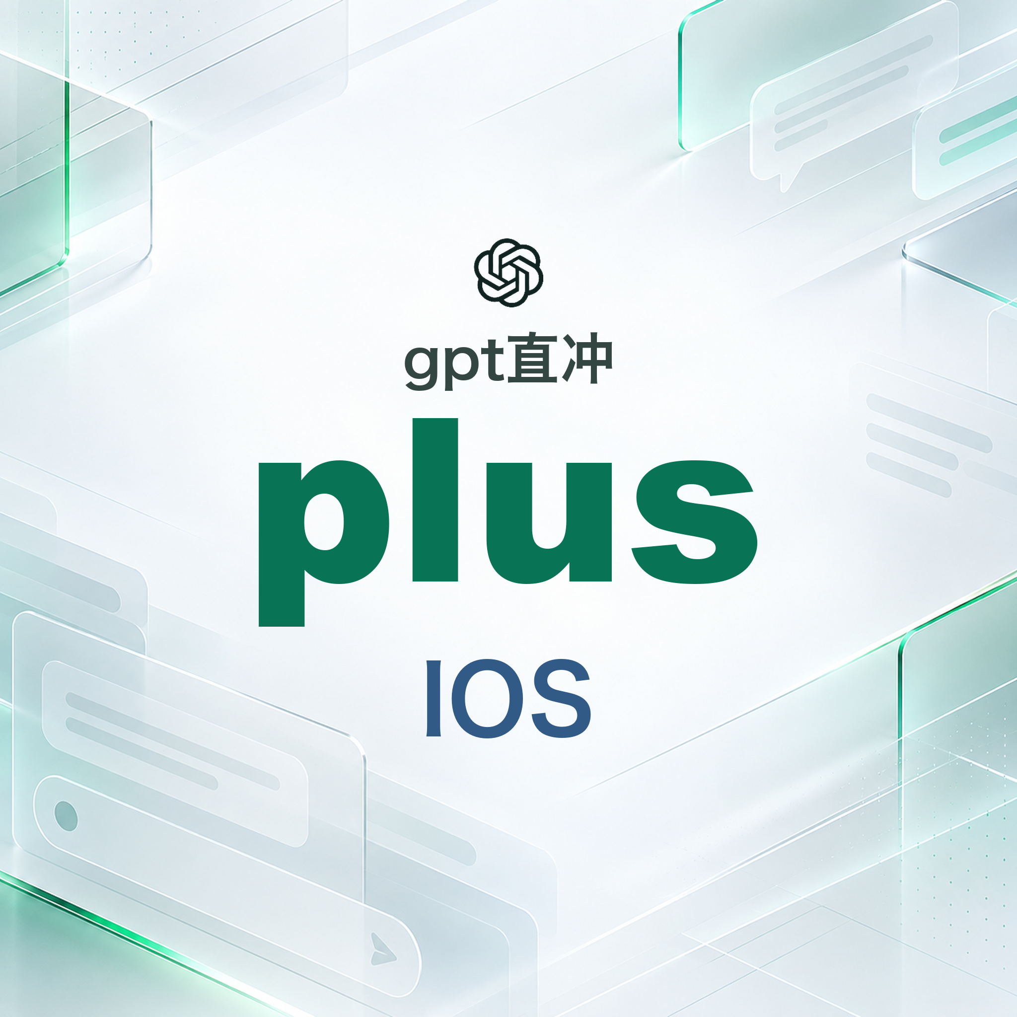 plus直充 官方 IOS 一卡一充 保订阅 30天商品图片