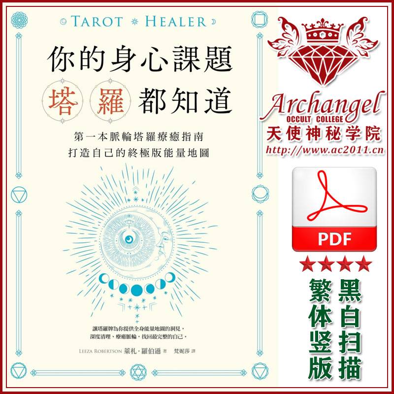 莱札罗伯逊【你的身心课题塔罗都知道】