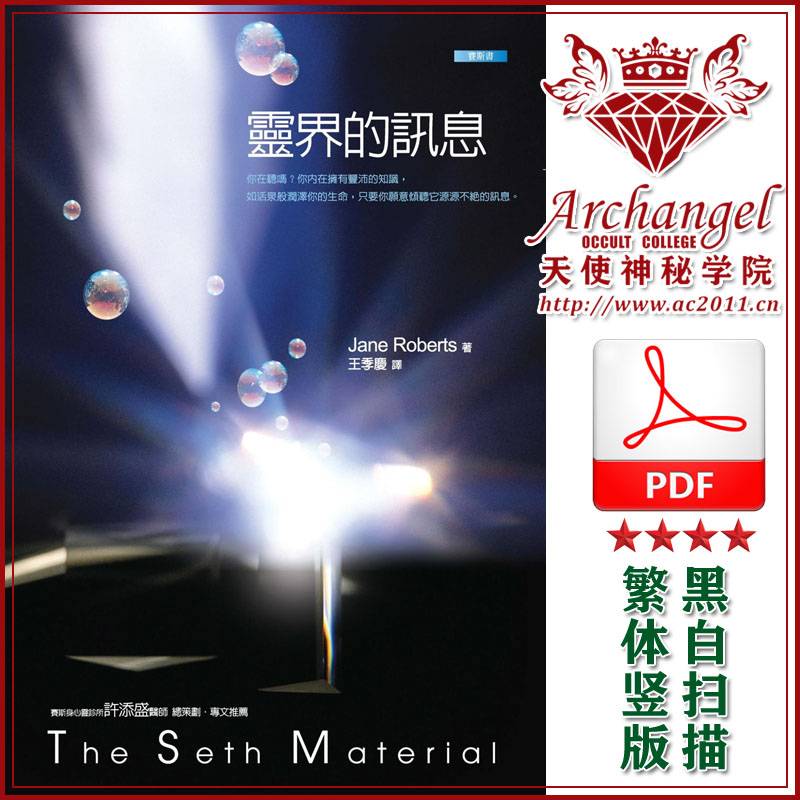 珍罗伯兹赛斯书04【灵界的讯息】