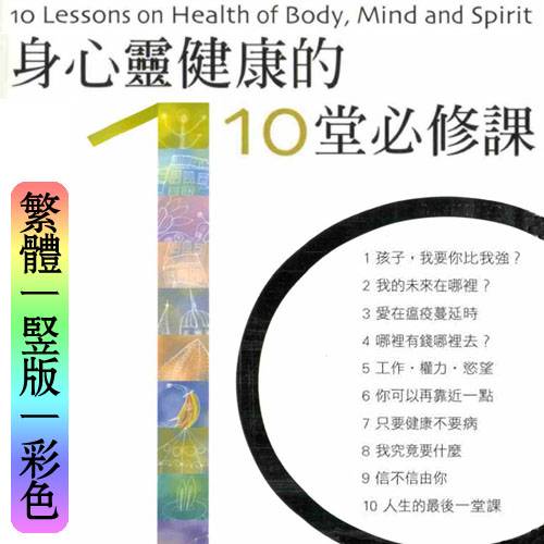 身心灵健康的10堂必修课