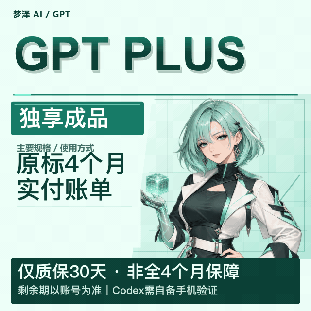 ⭐【实充激活】4个月plus成品号-OpenAI成品号 Plus成品号 Plus月卡成品号 Codex成品号-质保1个月商品图片
