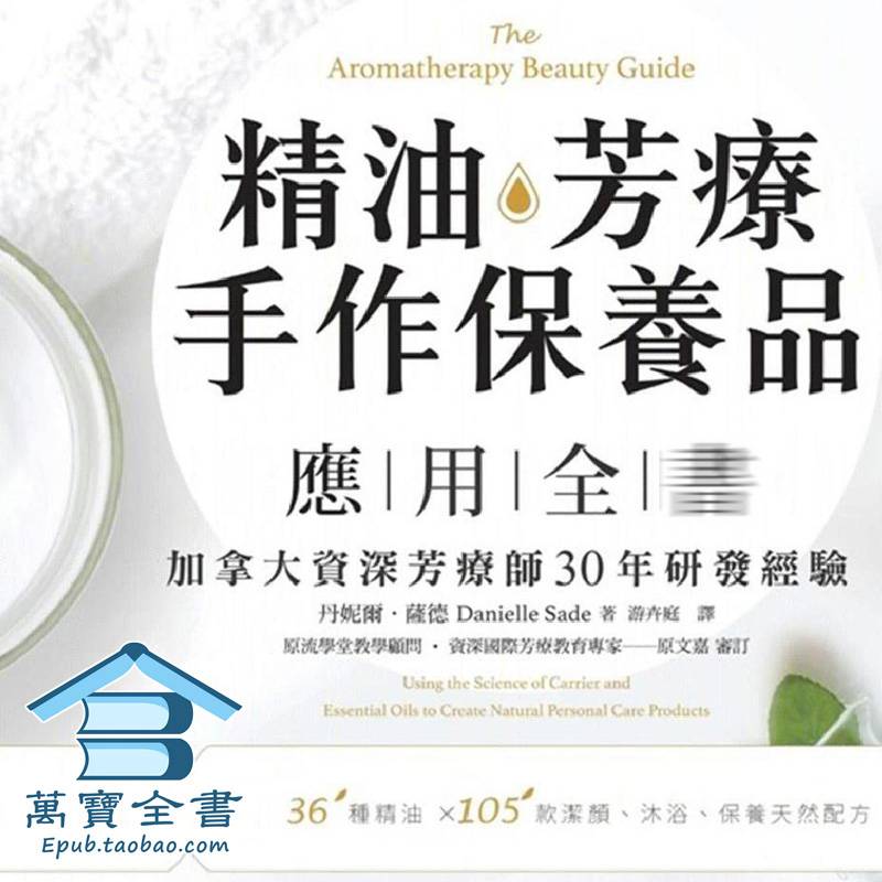 丹妮耶儿赛德精油芳疗手作保养品应用全书
