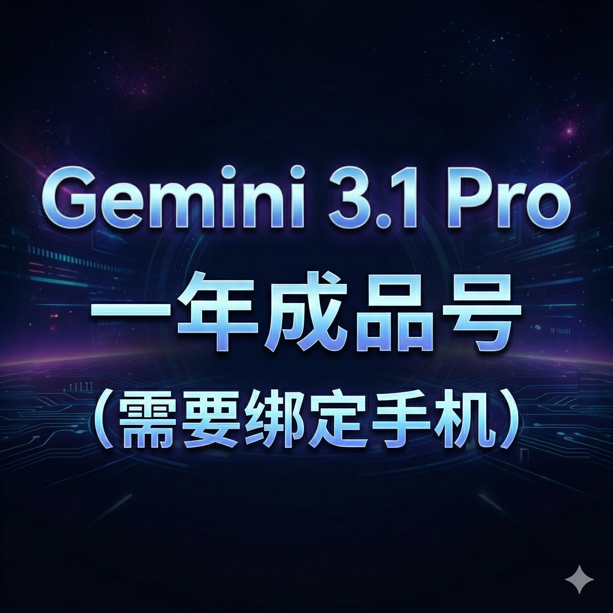 Gemini 3.1pro 12个月pixel成品号需要绑定手机（美区和随机地区混装）缩略图