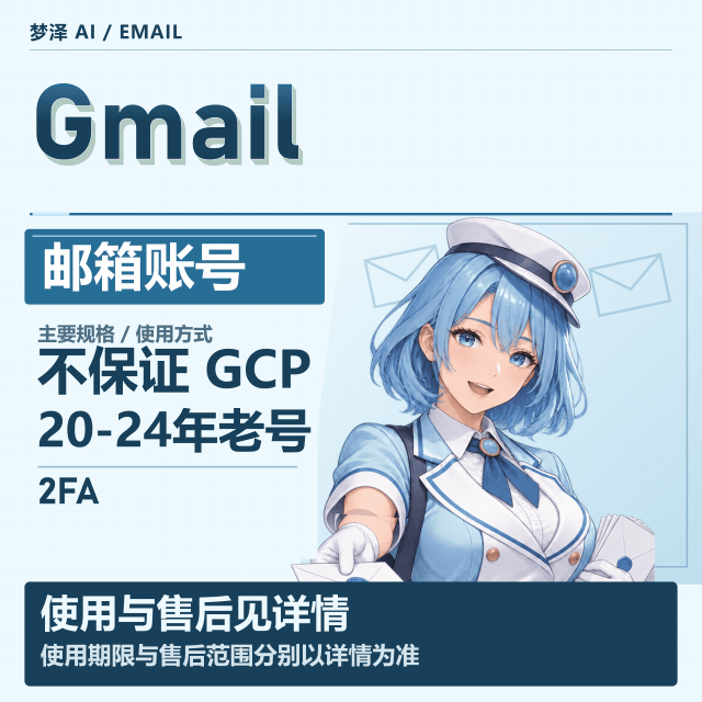 （渠道一）随机20-24年左右注册GMAIL邮箱/辅助邮箱/2FA/（有gcp，但不包）商品图片