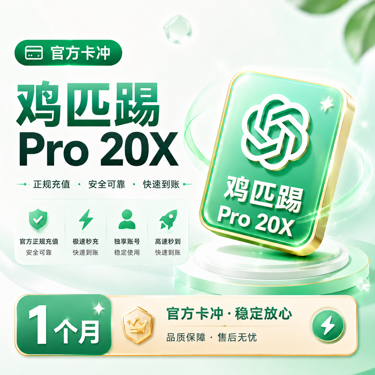 Codex Pro 20X 【保订阅~官方卡冲】支持续费
