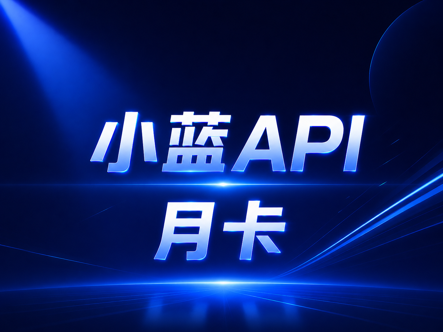 【至尊月卡】小蓝 API  300刀额度/天商品图片