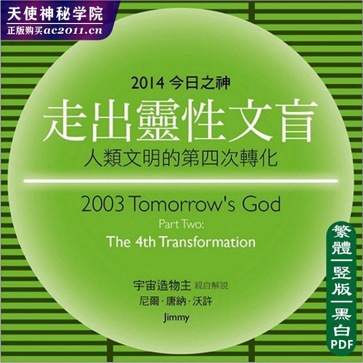 今日之神第二部走出灵性文盲