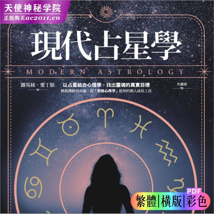 露易丝爱丁顿【现代占星学:以占星结合心理学找出灵魂的真实目标】
