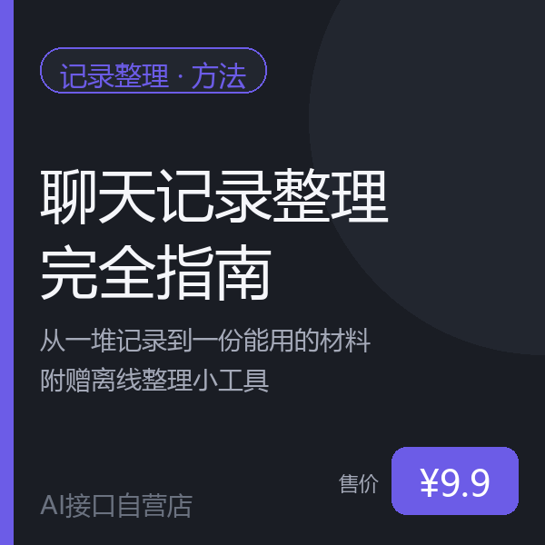 聊天记录整理完全指南：从一堆记录到一份能用的材料