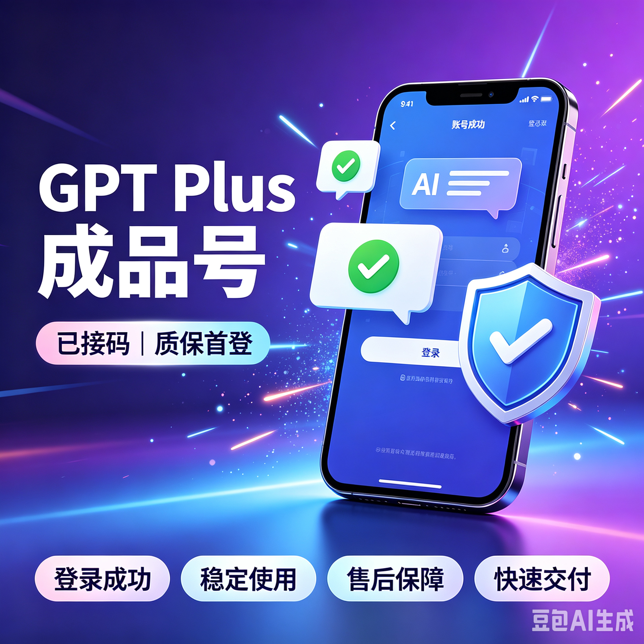 gpt plus 成品号，已接码，质保首登