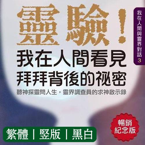 宇色3【灵验1我在人间看见拜拜背后的秘密】