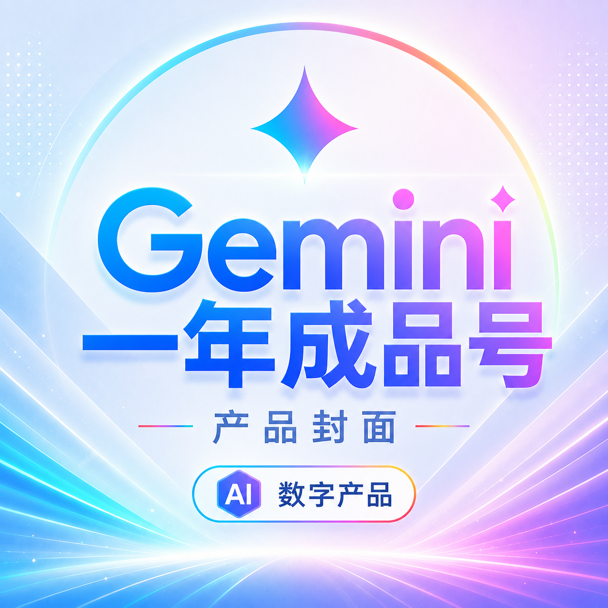 geminipro一年成品号商品图片