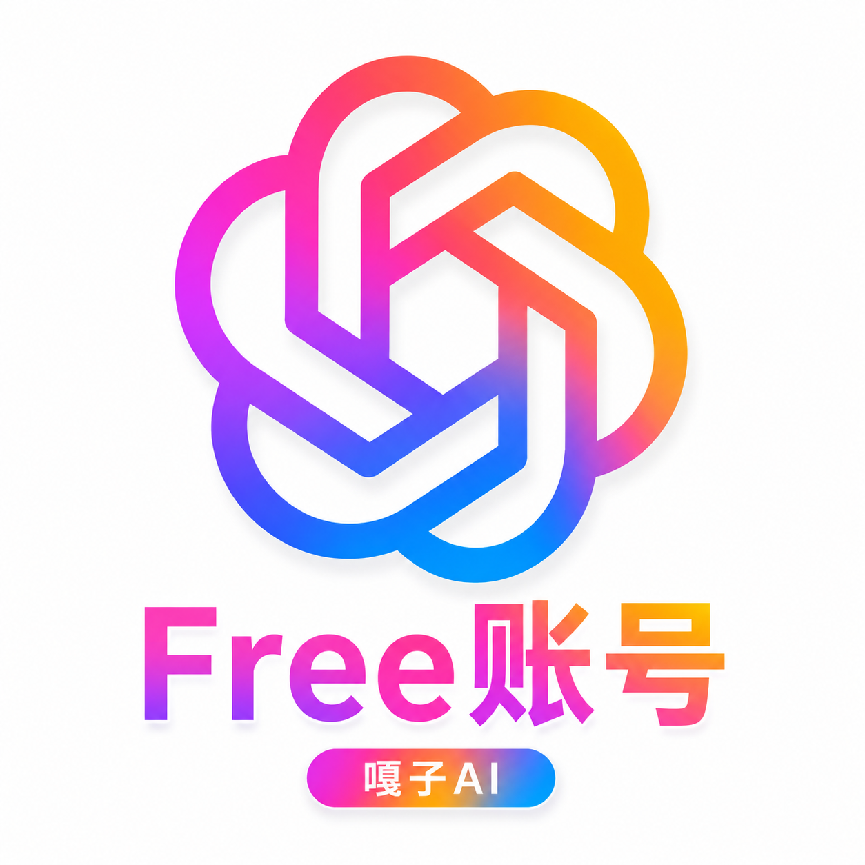 CHATGPT FREE号 （已经接过码）