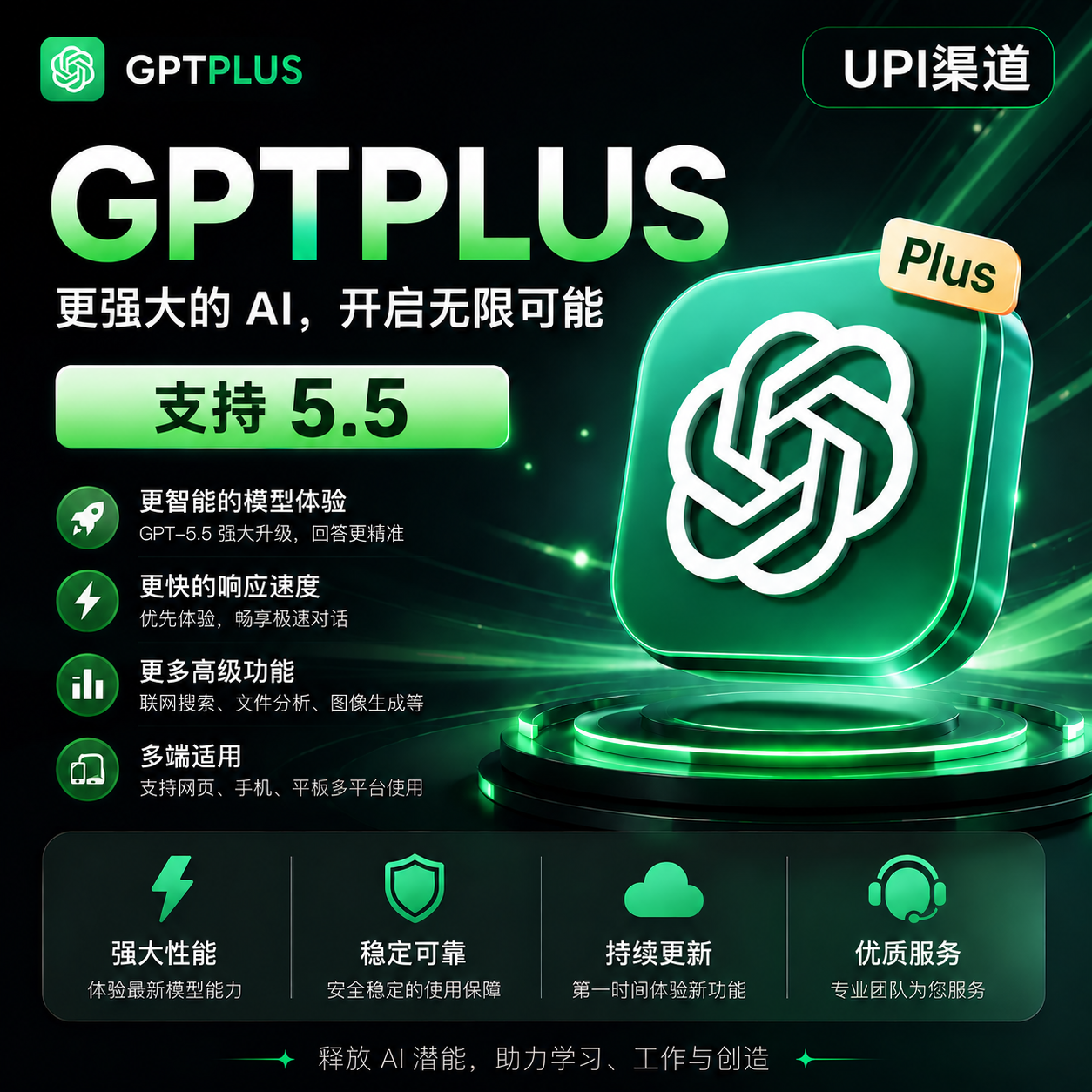 UPI 渠道｜ChatGPT Plus 月卡 成品号缩略图