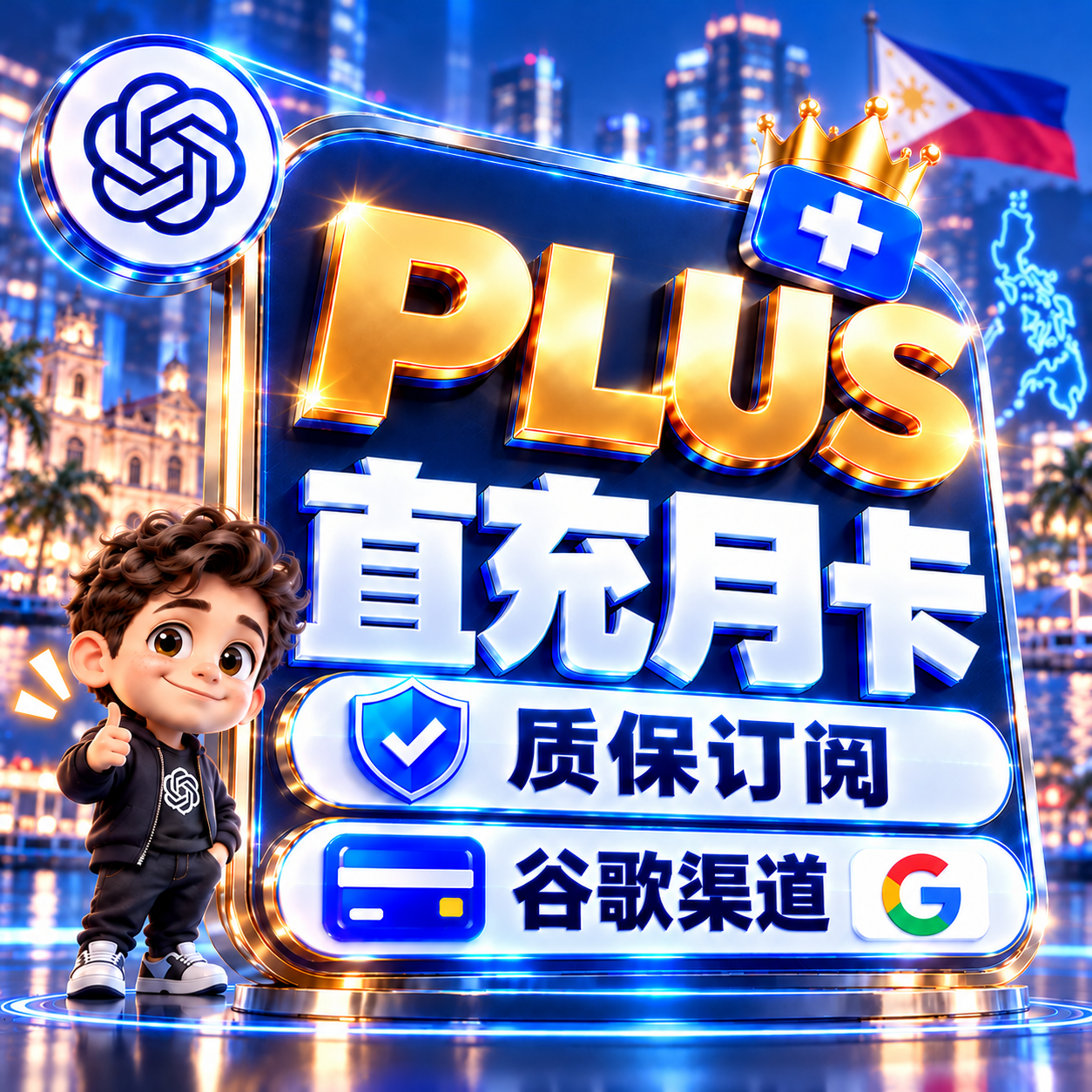 Plus | 官方正价代充 | 质保一个月 | 自助充值 | 谷歌渠道