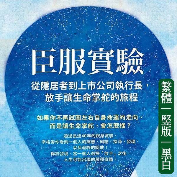 麦克辛格【臣服实验】