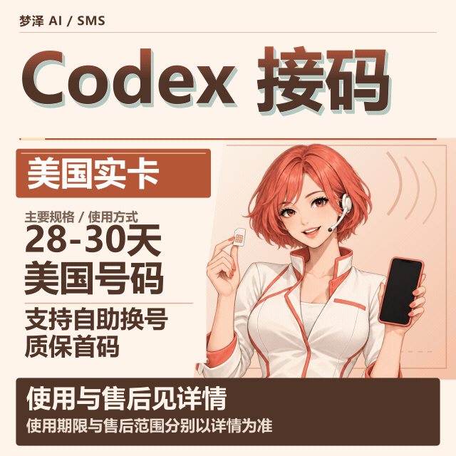 codex长效接马28-30天|美国实卡|可自助换号5次商品图片