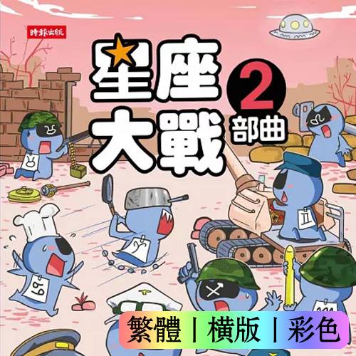 星座大战2部曲