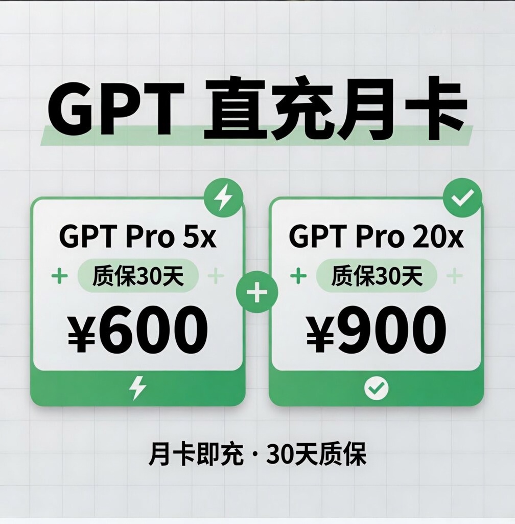gpt pro 5x/20x 直充月卡（质保版）
