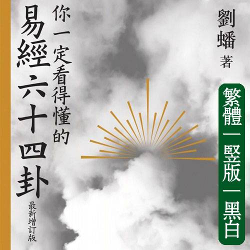 刘蟠【你一定看得懂的易经六十四卦（增订版）】