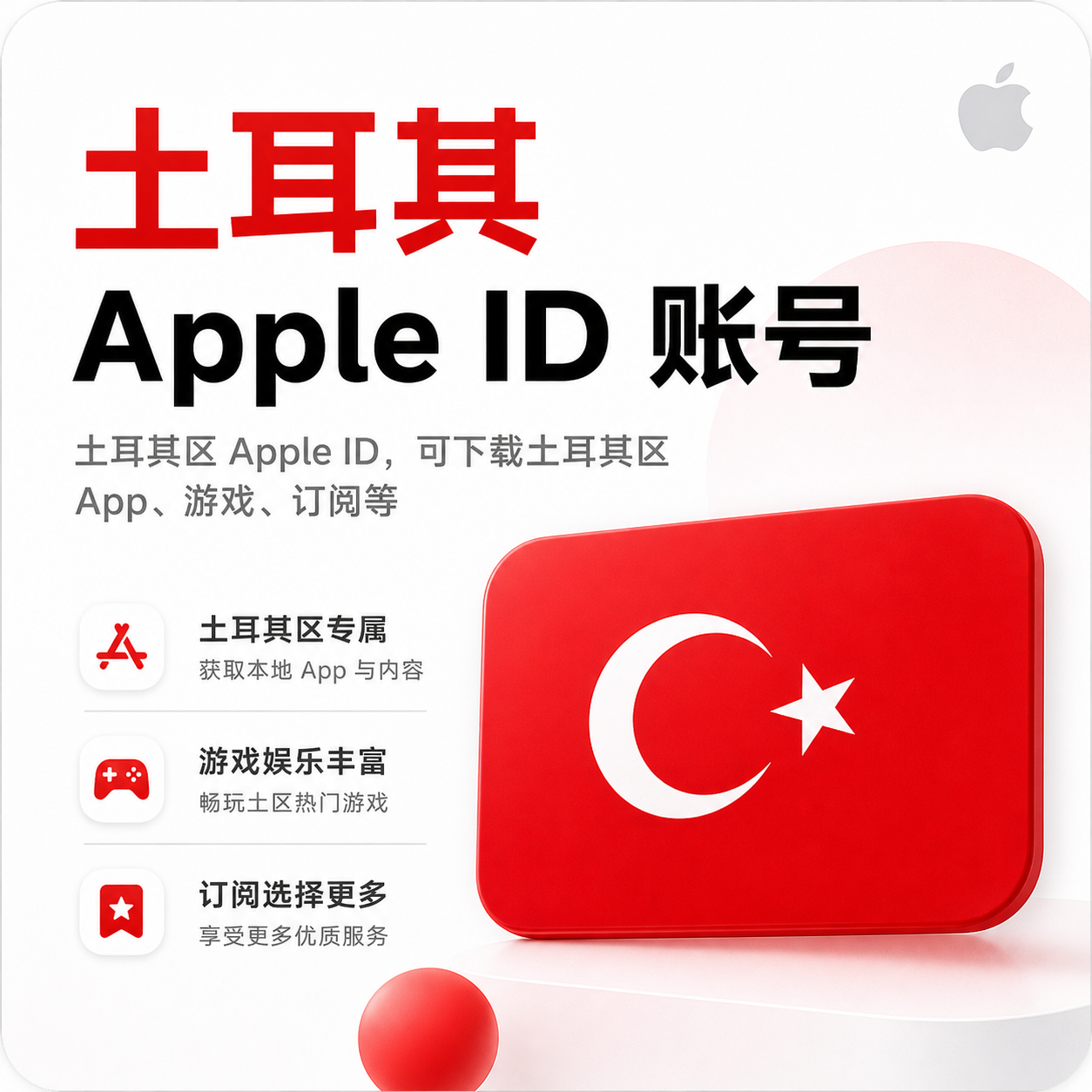 【五年以上高权重老号】土耳其独享 Apple ID｜GPT订阅！全自动发货！24小时自动购买！商品图片