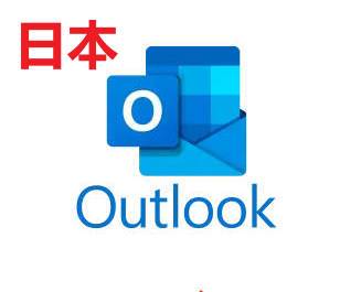 日本长效 outlook.jp 全新注册  业务自测   不售后 看清楚 在下单缩略图