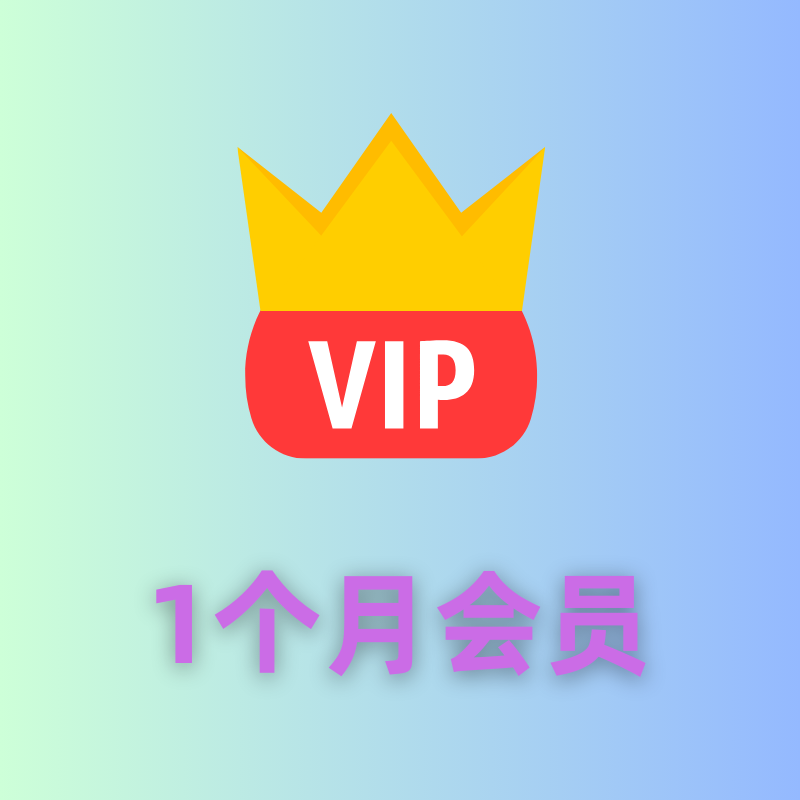 月会员（星辰之恋）商品图片