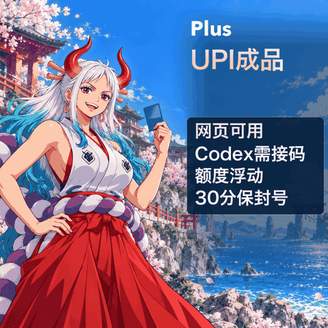 新注册的独享upi plus账号，只能登录网页版，登录codex需要接马（质保购物半小时内首登）商品图片
