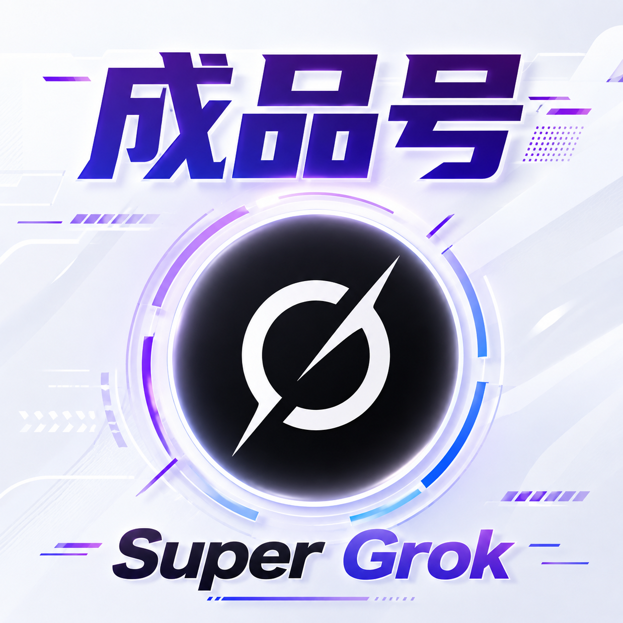 super gro成品号七天高质量🔥cil bot一应俱全|卖完下架⑰